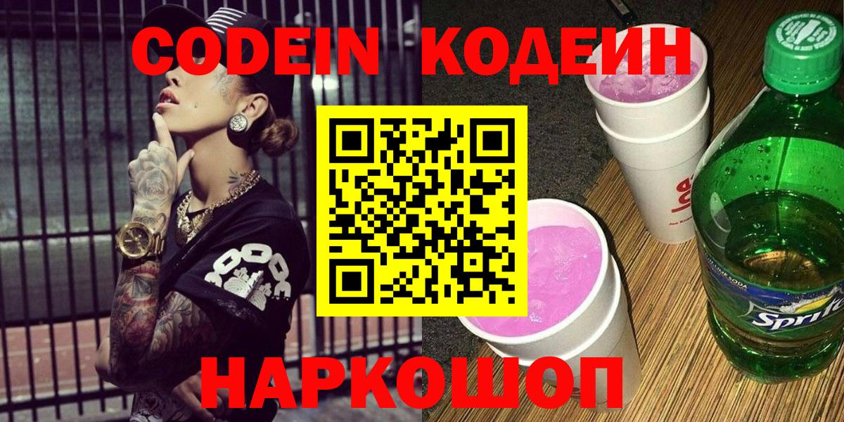Советск  Кодеиновый сироп Lean Purple Drank  Вход с VPN 