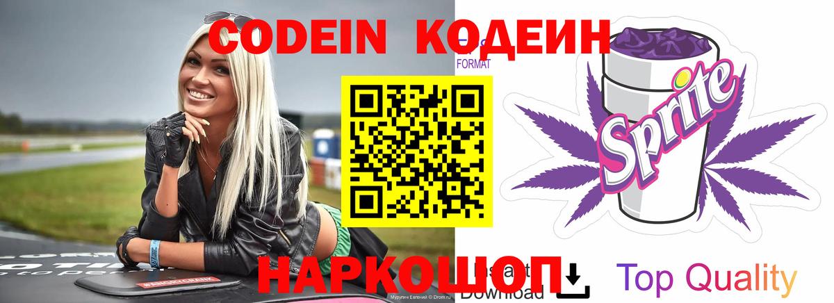 Codein напиток Lean (лин) Советск