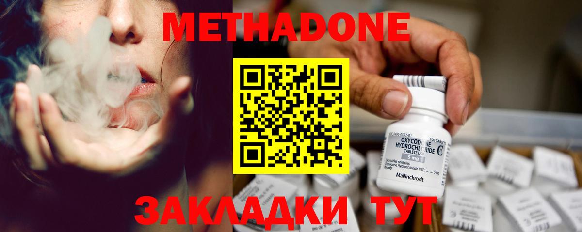 Метадон methadone Советск